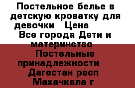 Постельное белье в детскую кроватку для девочки › Цена ­ 891 - Все города Дети и материнство » Постельные принадлежности   . Дагестан респ.,Махачкала г.